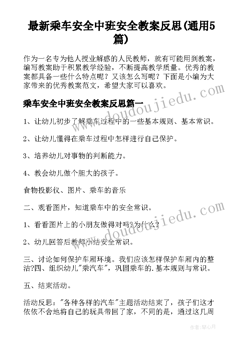 最新乘车安全中班安全教案反思(通用5篇)