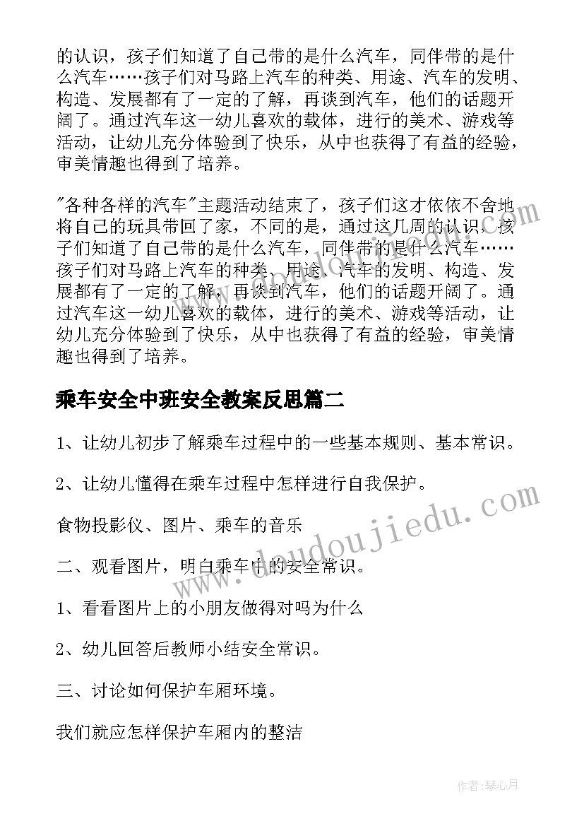 最新乘车安全中班安全教案反思(通用5篇)