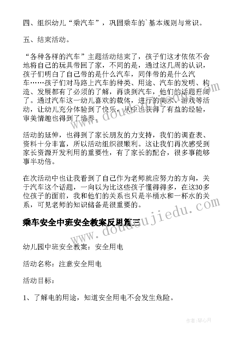 最新乘车安全中班安全教案反思(通用5篇)