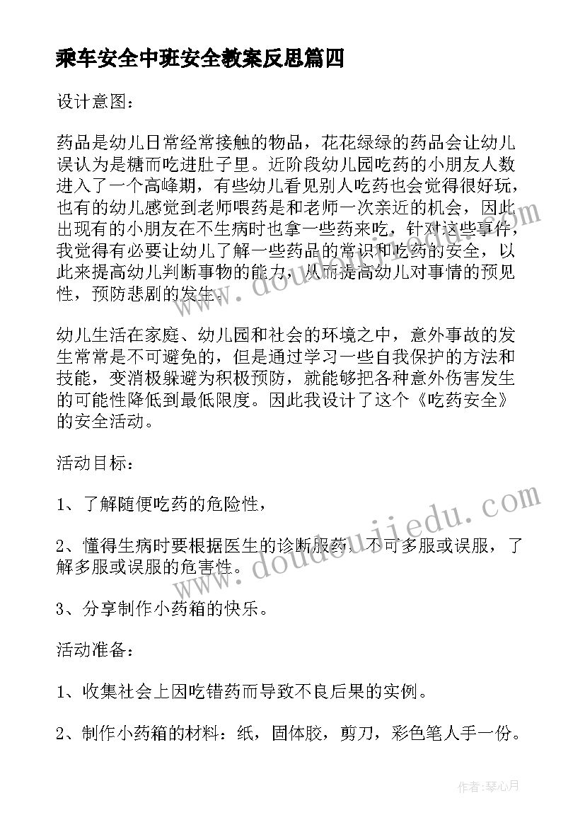 最新乘车安全中班安全教案反思(通用5篇)