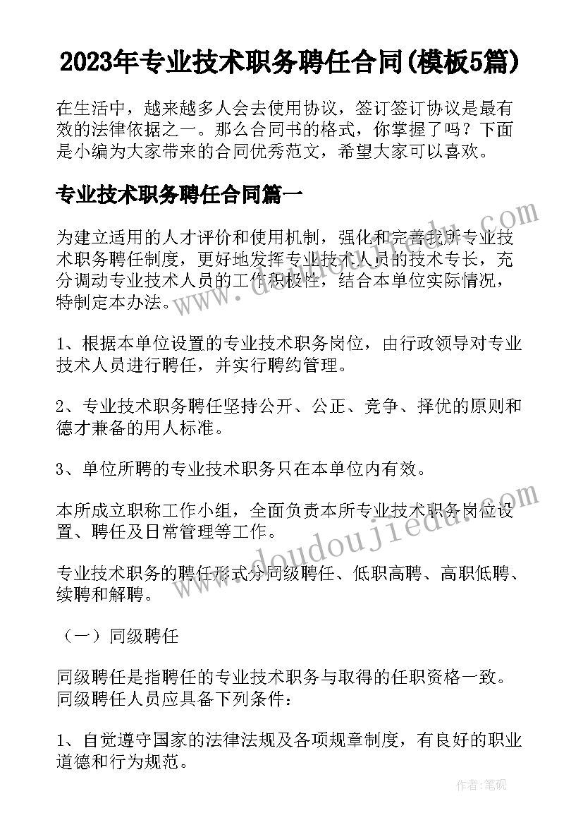 2023年专业技术职务聘任合同(模板5篇)