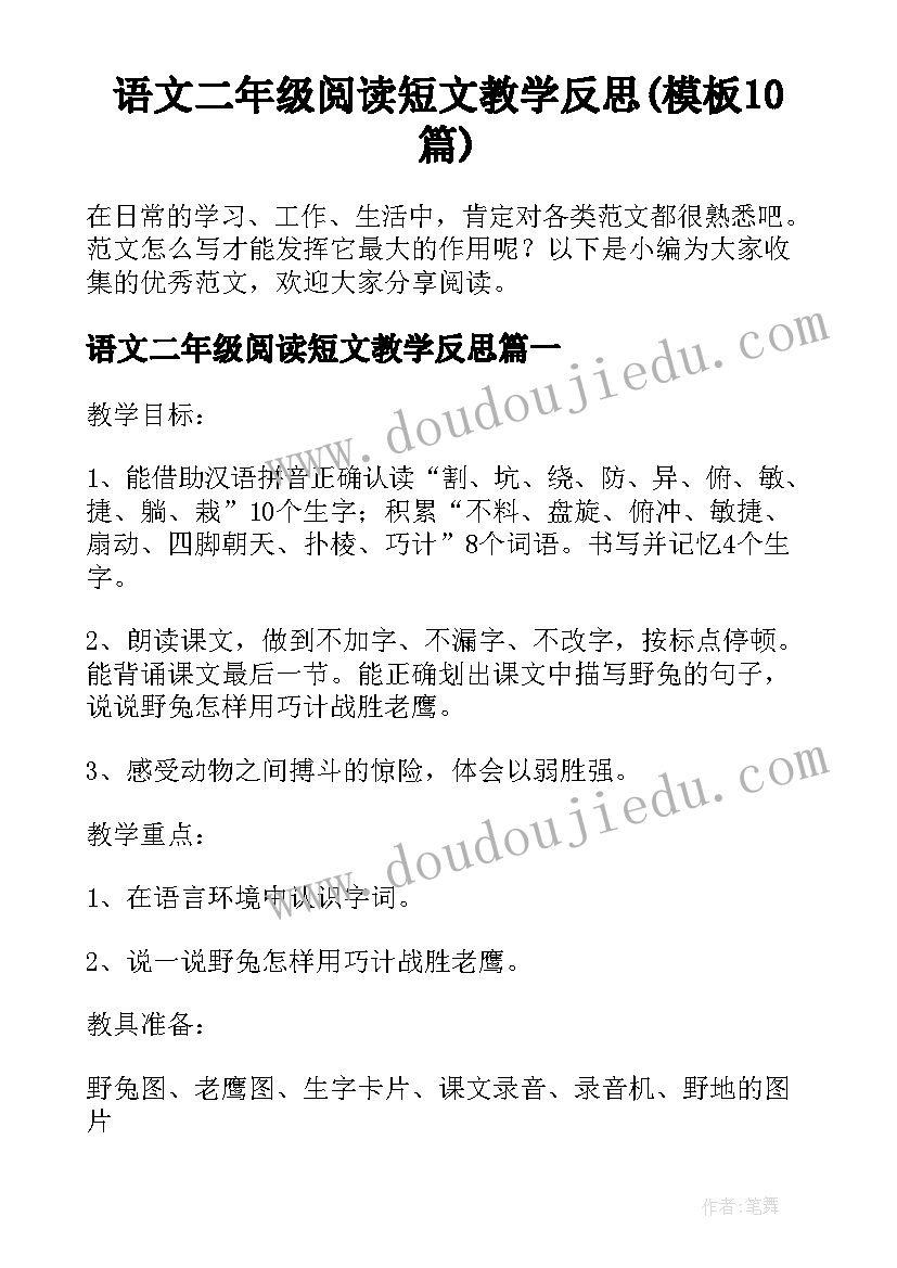 语文二年级阅读短文教学反思(模板10篇)