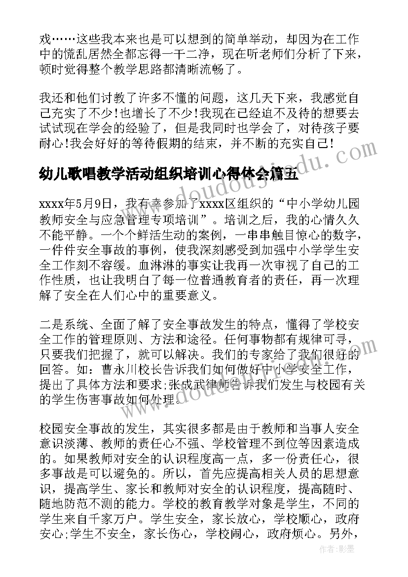 幼儿歌唱教学活动组织培训心得体会(实用5篇)