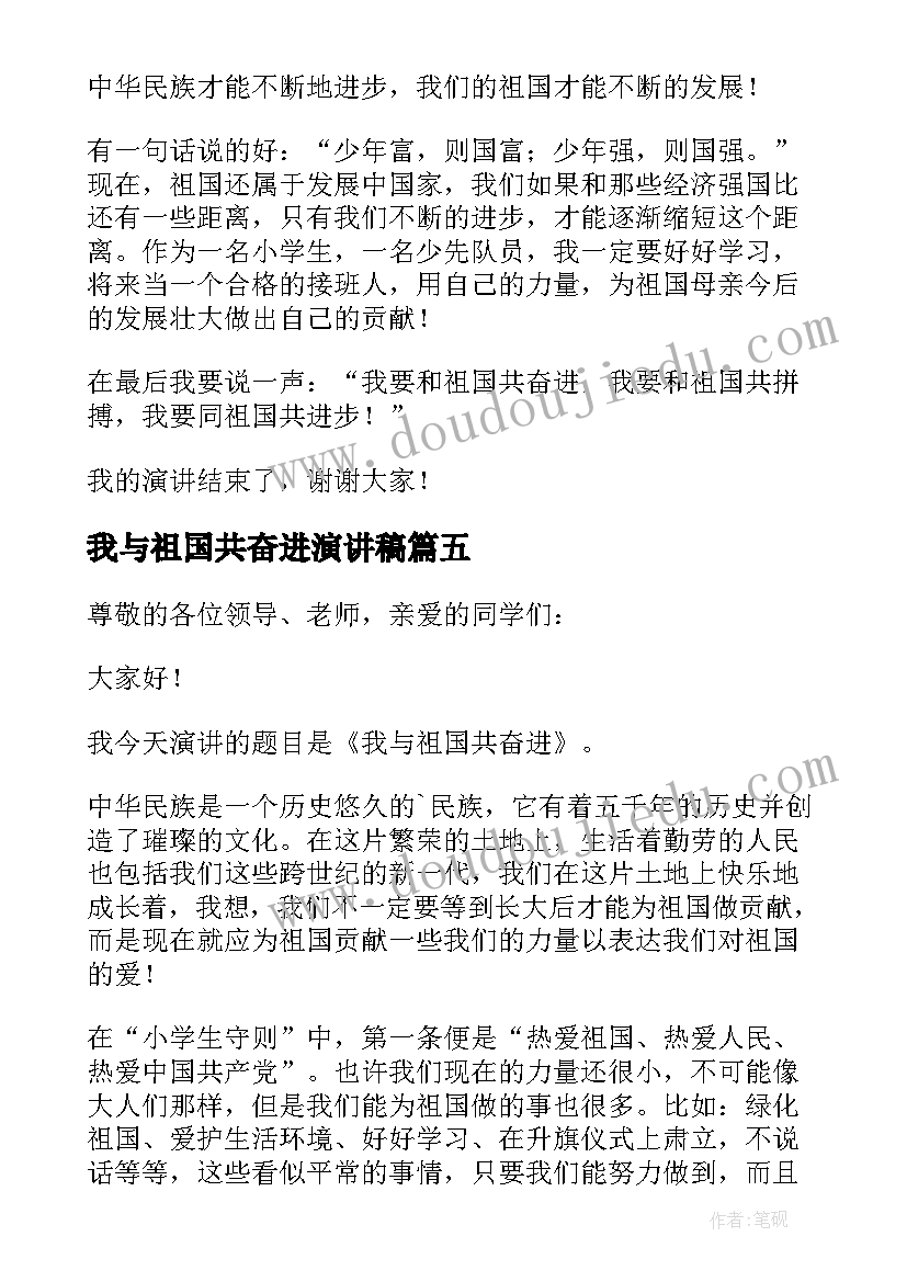 最新我与祖国共奋进演讲稿(大全7篇)