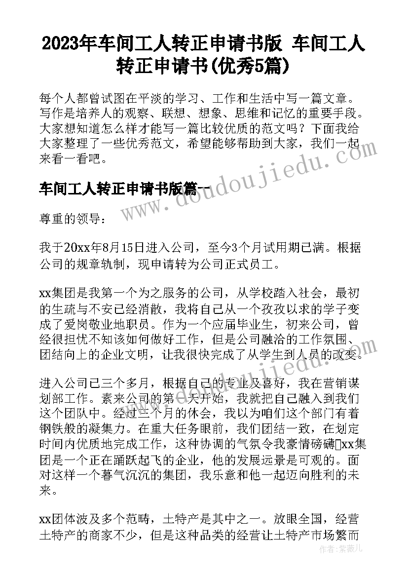 2023年车间工人转正申请书版 车间工人转正申请书(优秀5篇)