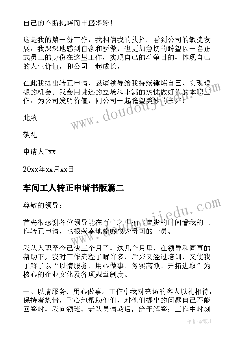 2023年车间工人转正申请书版 车间工人转正申请书(优秀5篇)