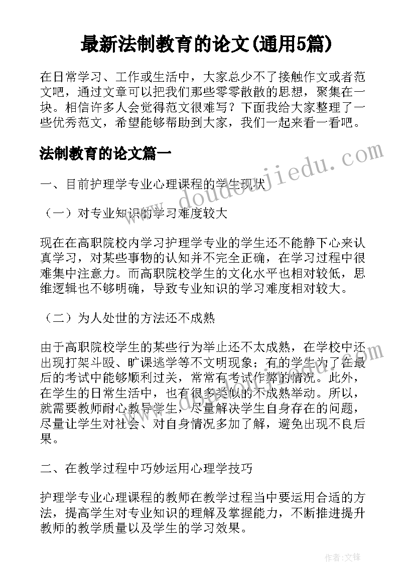 最新法制教育的论文(通用5篇)