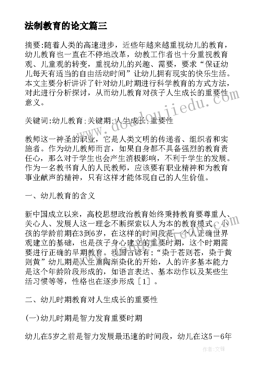 最新法制教育的论文(通用5篇)