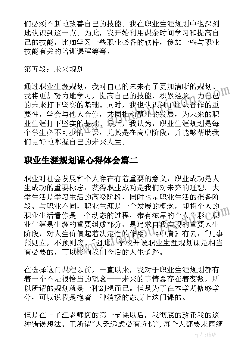 最新职业生涯规划课心得体会(优秀9篇)