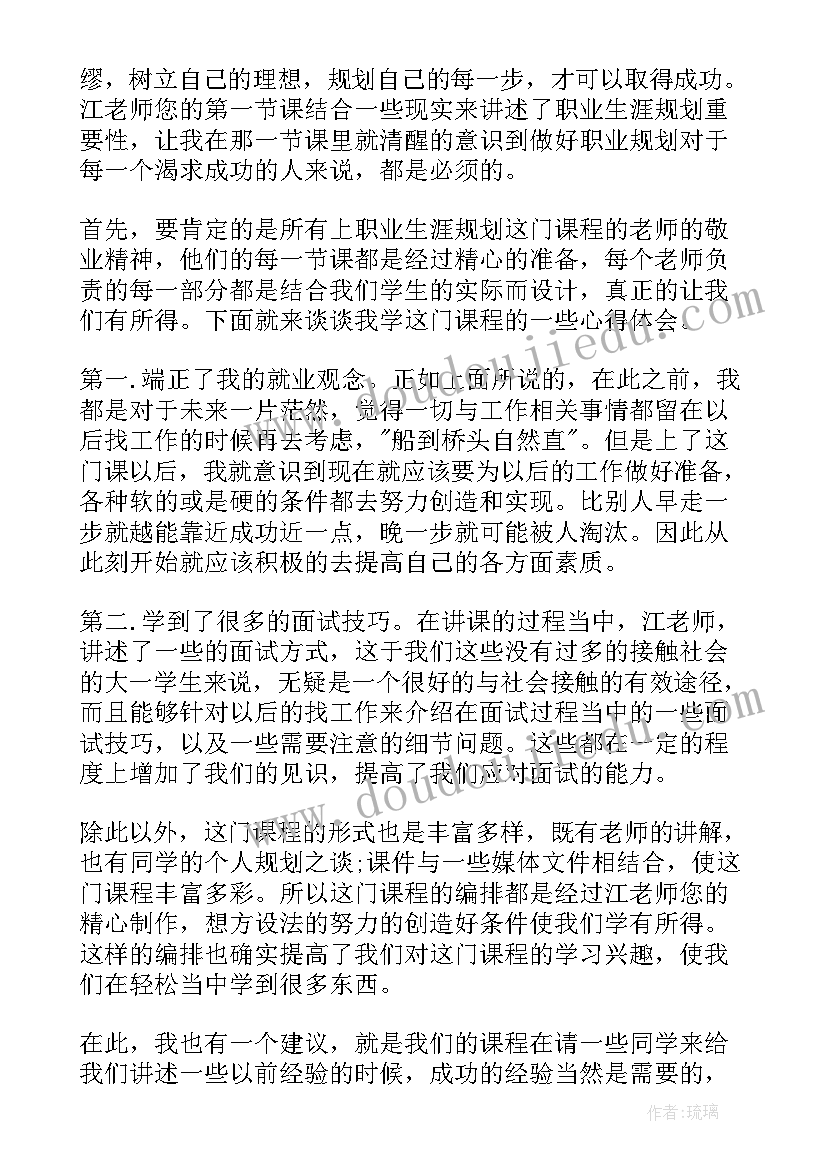 最新职业生涯规划课心得体会(优秀9篇)