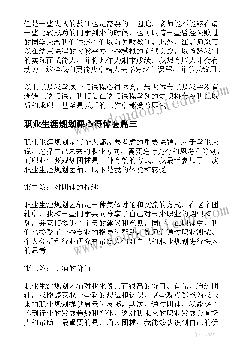 最新职业生涯规划课心得体会(优秀9篇)