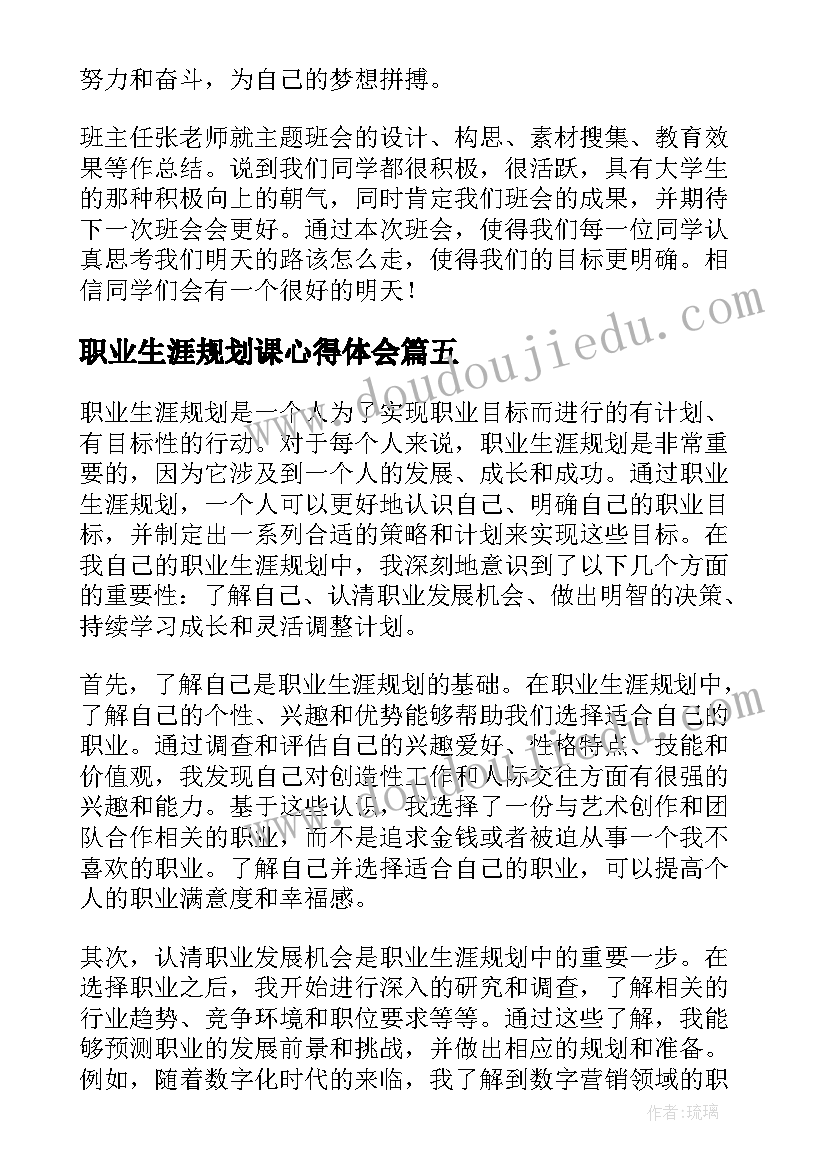 最新职业生涯规划课心得体会(优秀9篇)