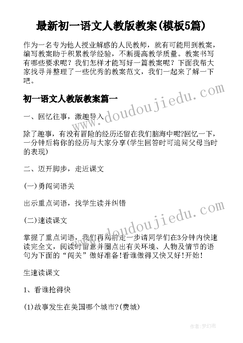 最新初一语文人教版教案(模板5篇)