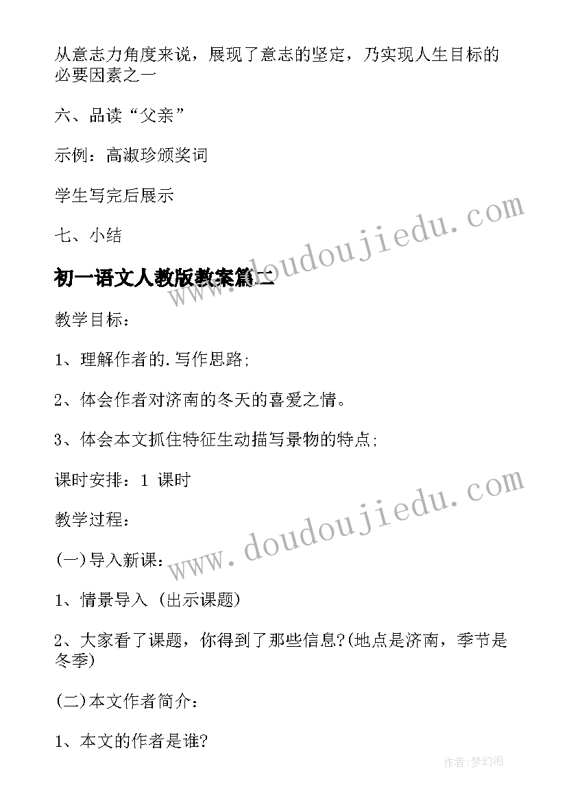 最新初一语文人教版教案(模板5篇)