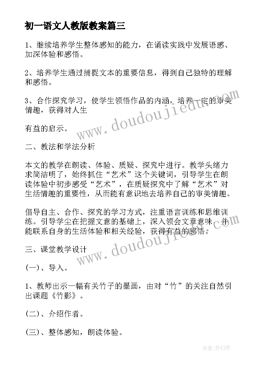 最新初一语文人教版教案(模板5篇)