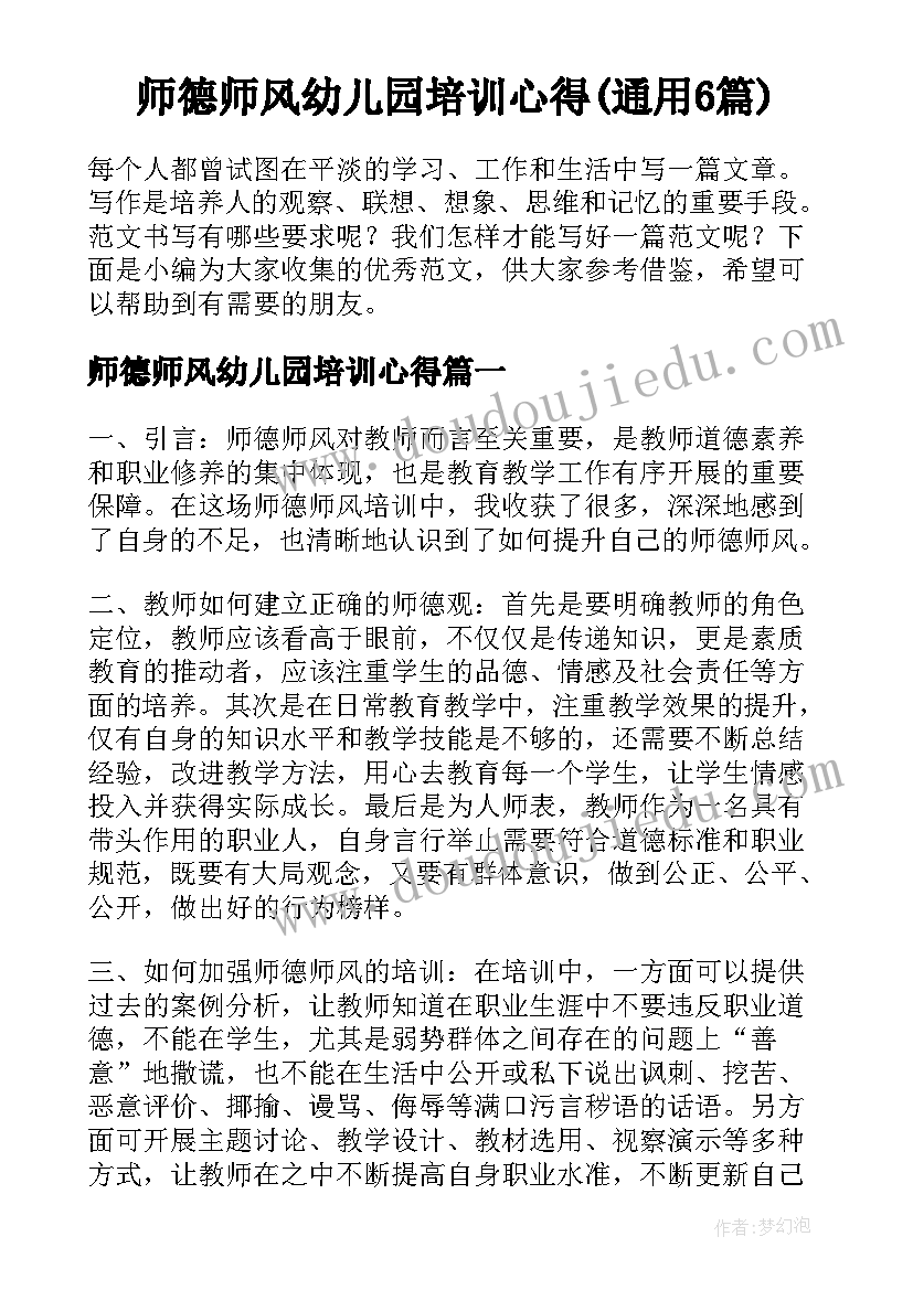 师德师风幼儿园培训心得(通用6篇)