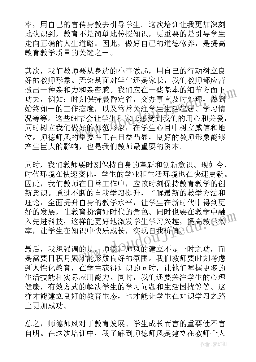 师德师风幼儿园培训心得(通用6篇)