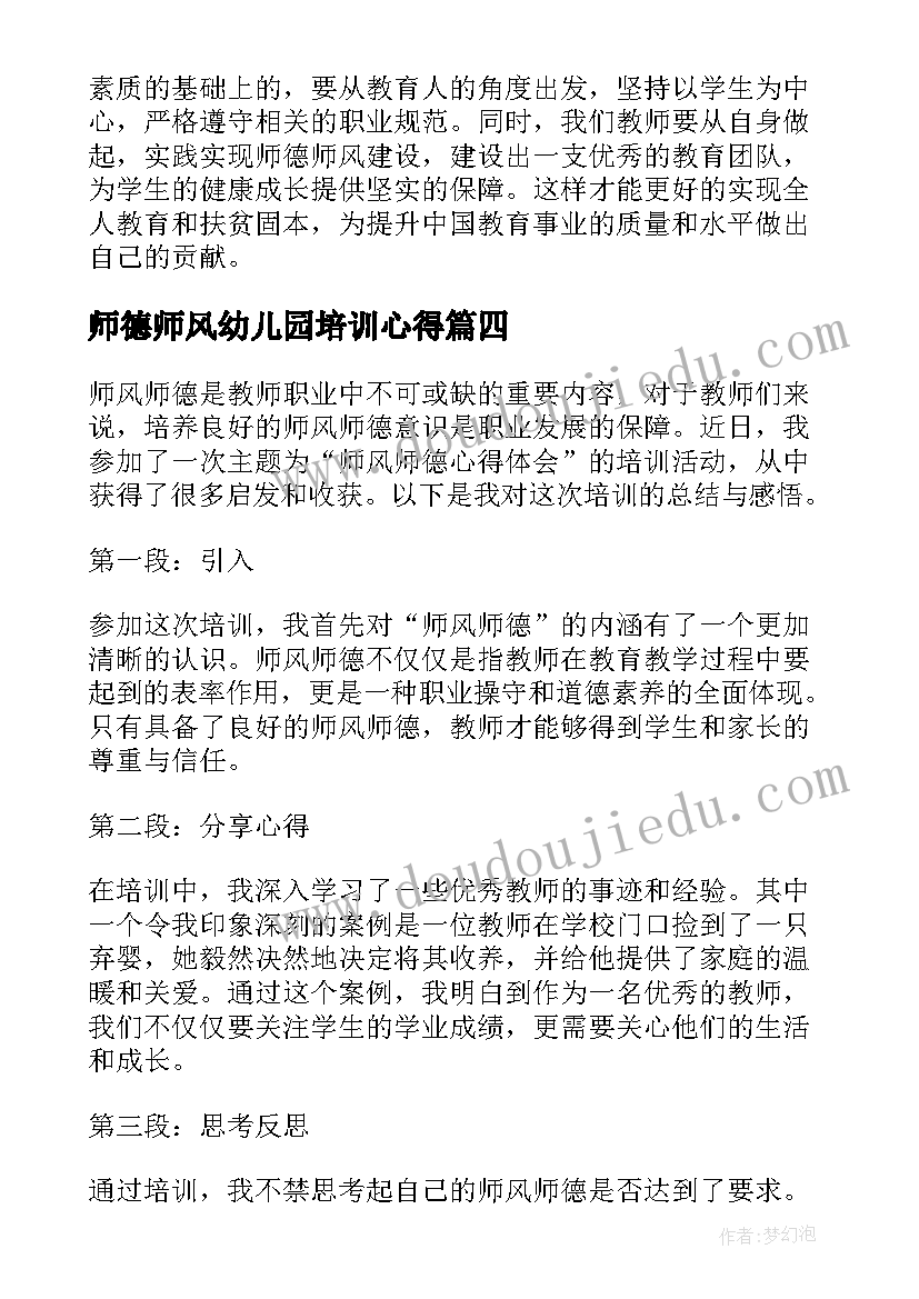 师德师风幼儿园培训心得(通用6篇)