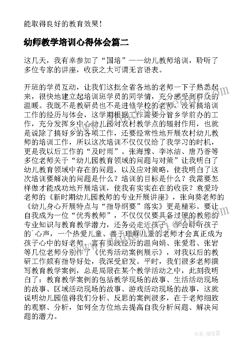 2023年幼师教学培训心得体会 幼师教学培训心得(实用5篇)