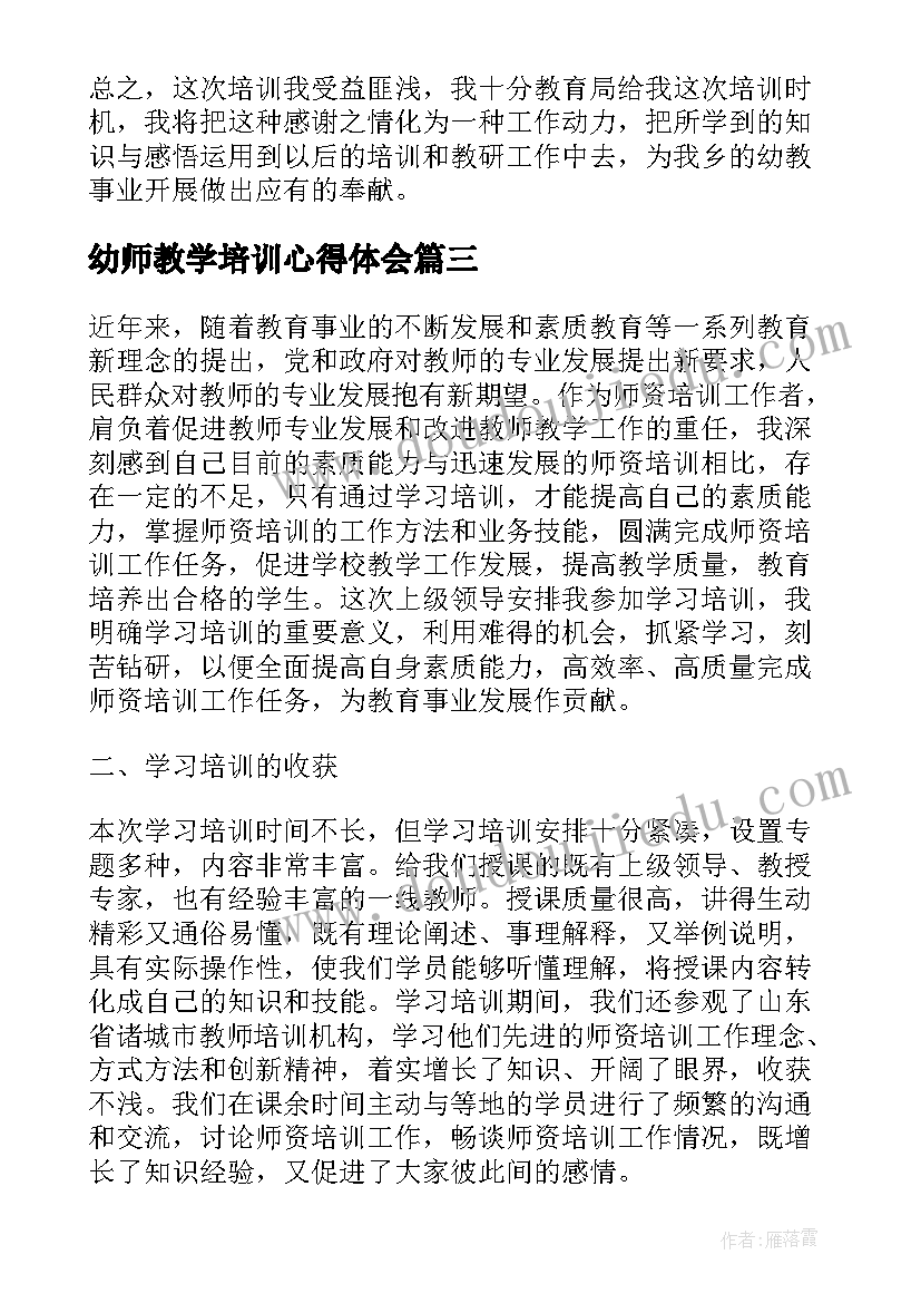 2023年幼师教学培训心得体会 幼师教学培训心得(实用5篇)