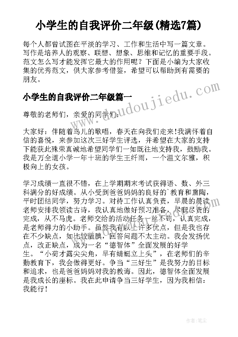 小学生的自我评价二年级(精选7篇)