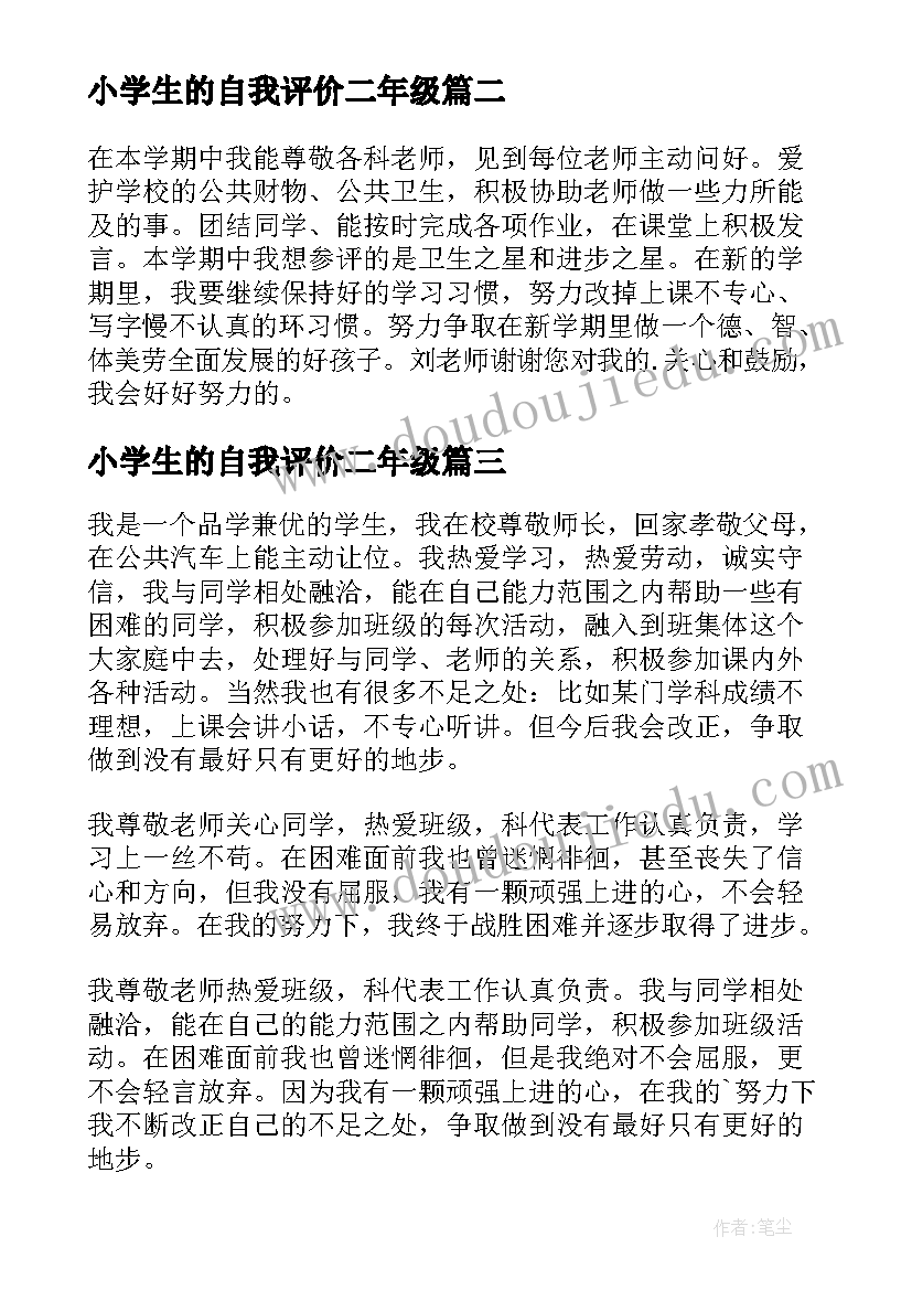 小学生的自我评价二年级(精选7篇)