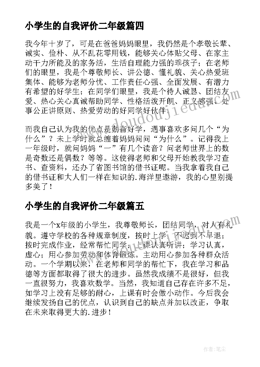 小学生的自我评价二年级(精选7篇)