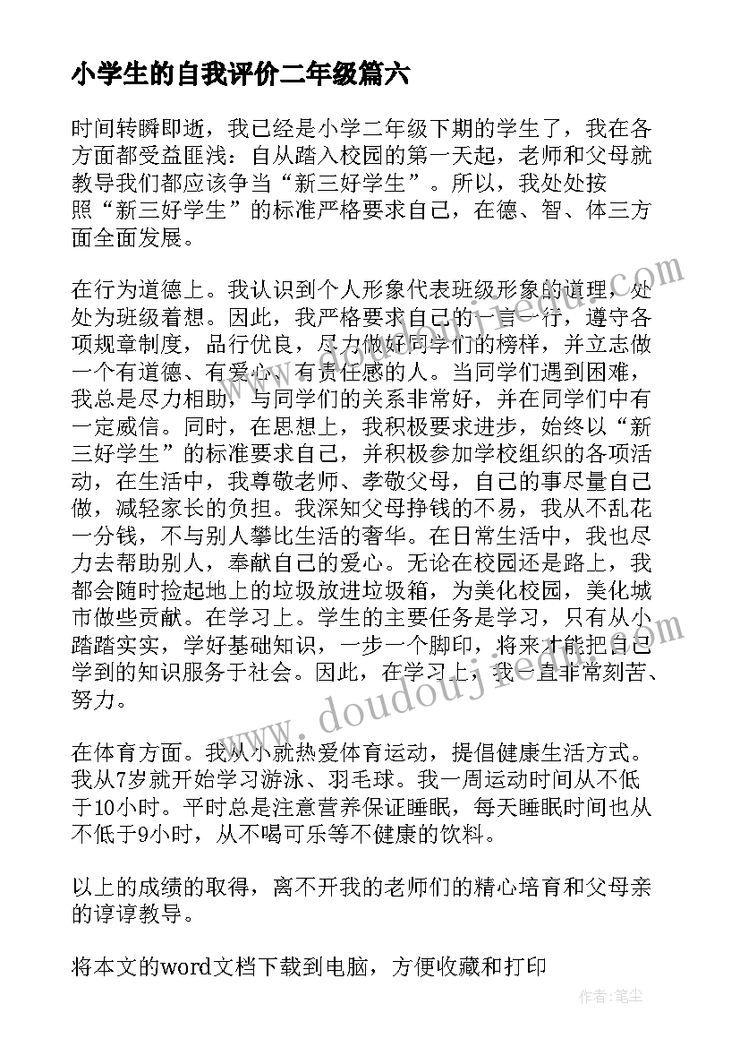 小学生的自我评价二年级(精选7篇)