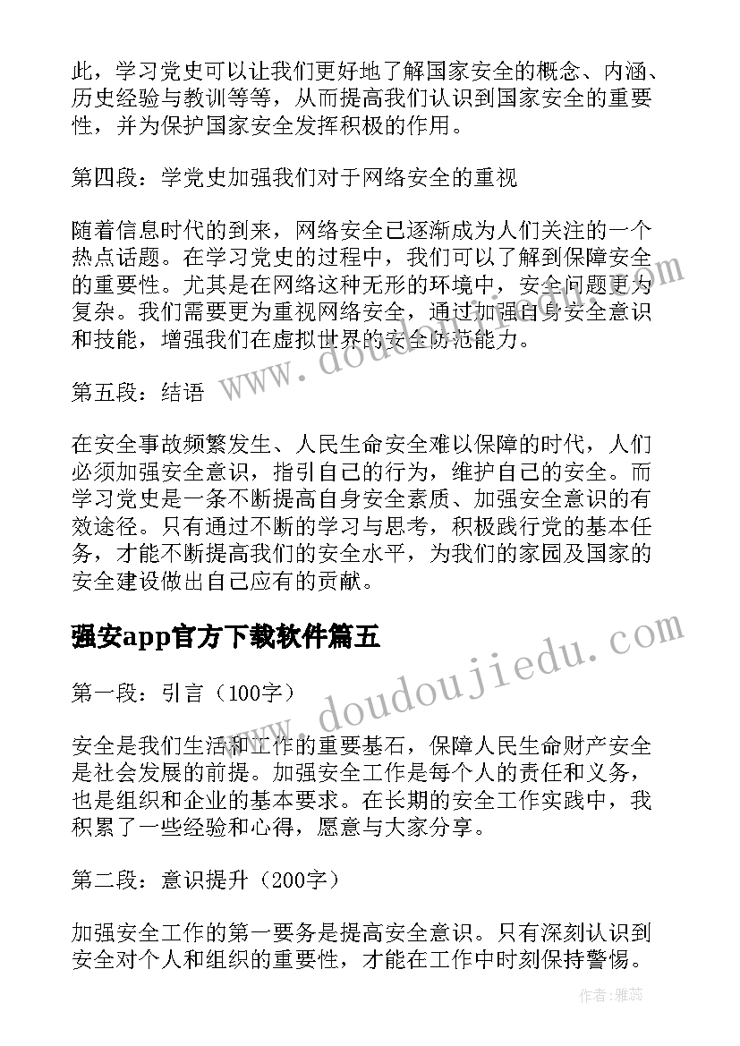 2023年强安app官方下载软件 加强安全工作心得体会(模板8篇)