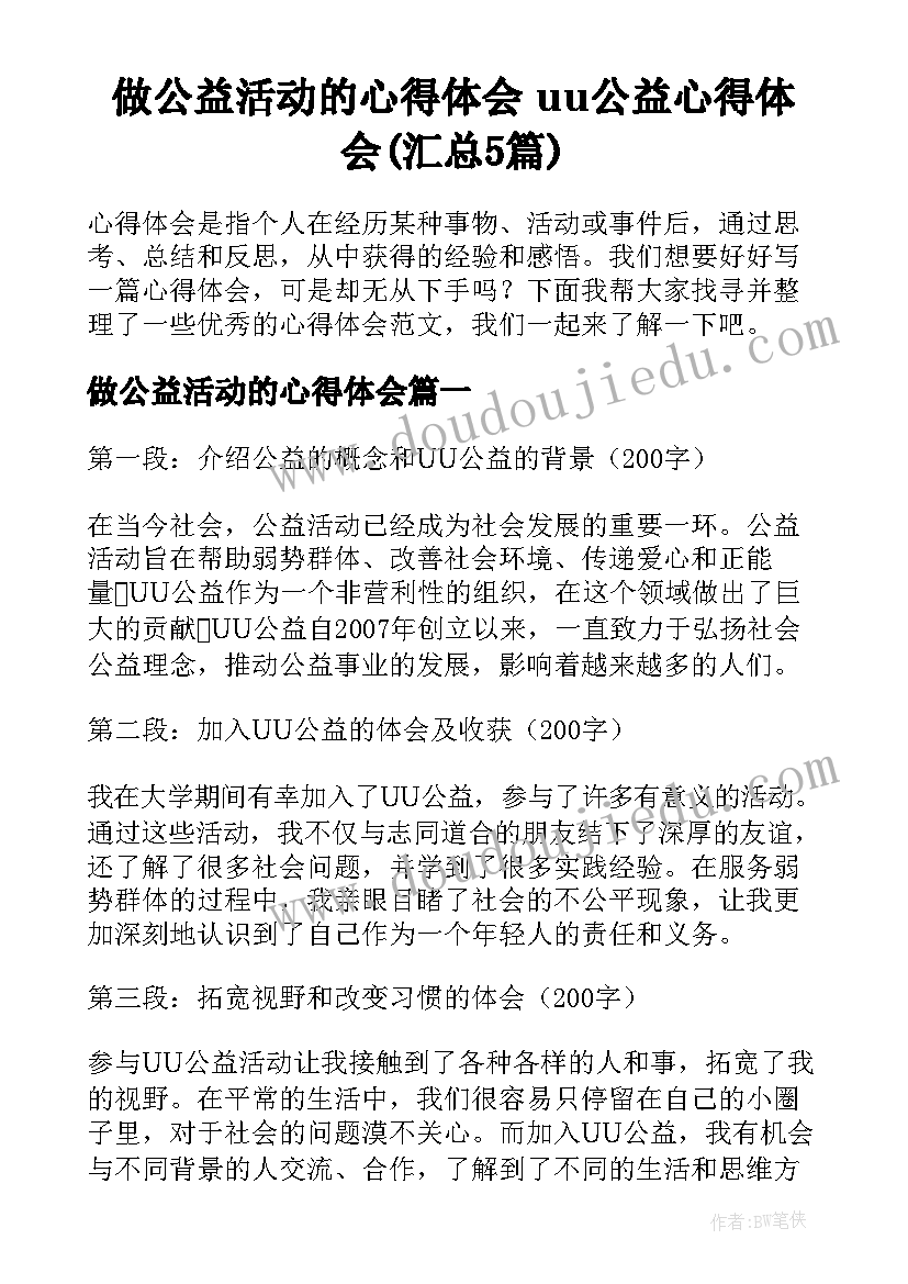 做公益活动的心得体会 uu公益心得体会(汇总5篇)