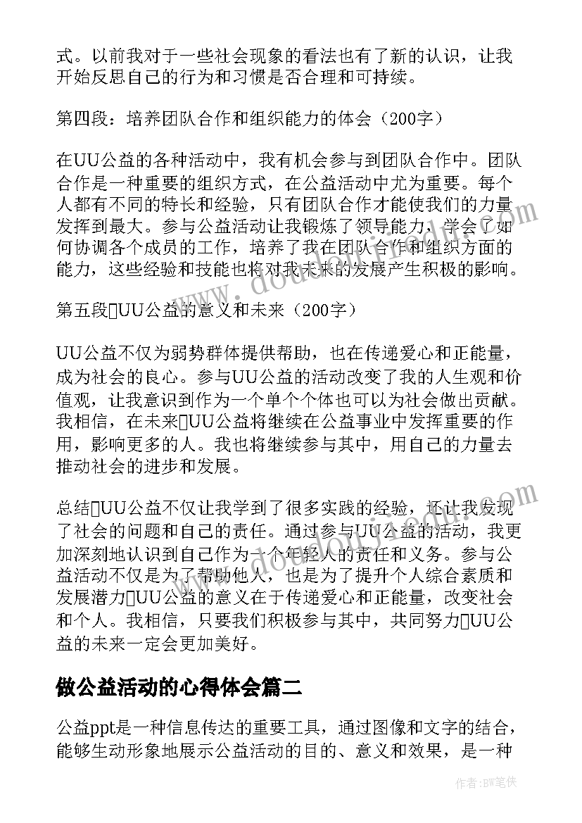 做公益活动的心得体会 uu公益心得体会(汇总5篇)