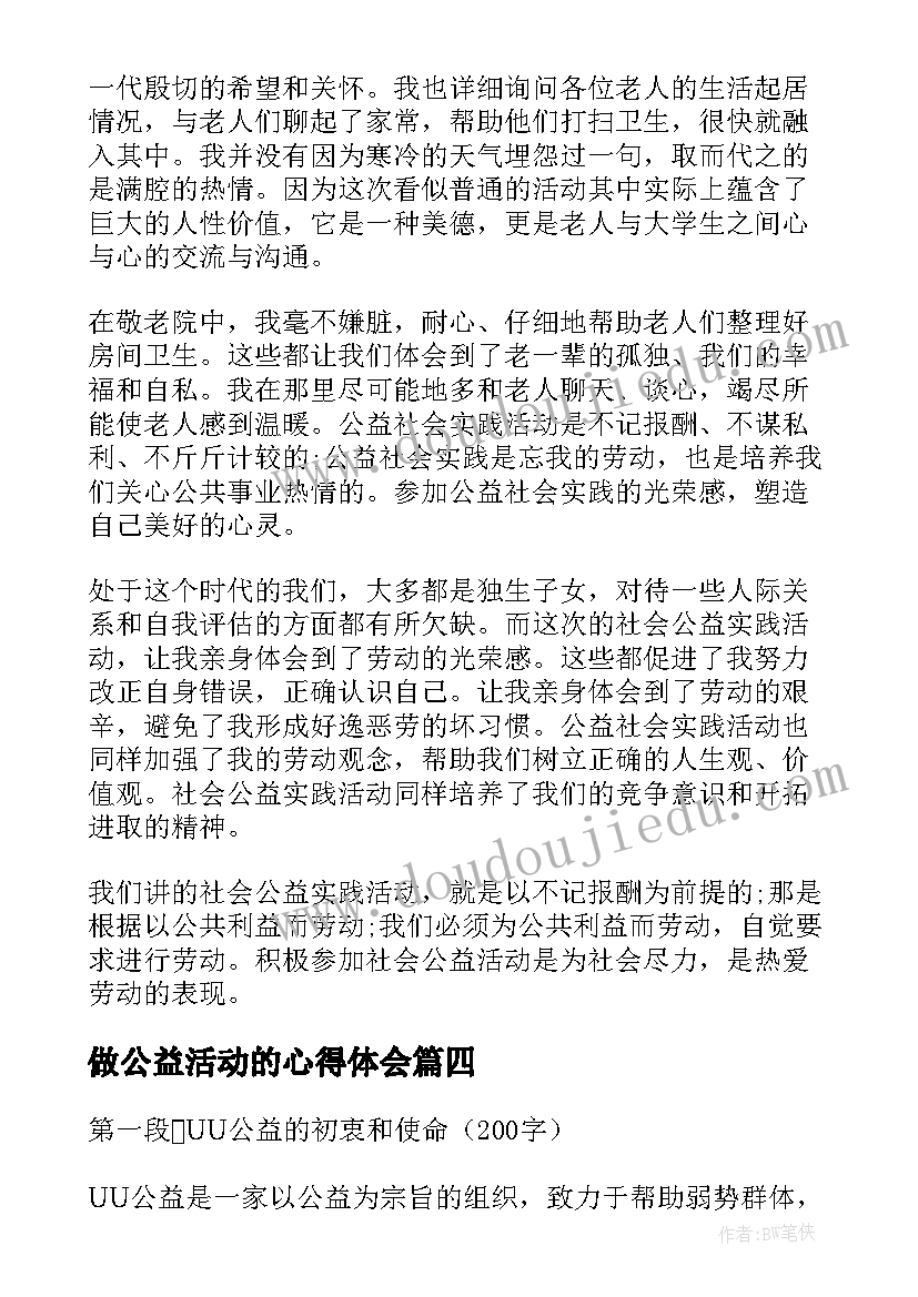 做公益活动的心得体会 uu公益心得体会(汇总5篇)