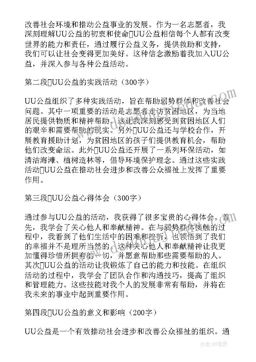 做公益活动的心得体会 uu公益心得体会(汇总5篇)