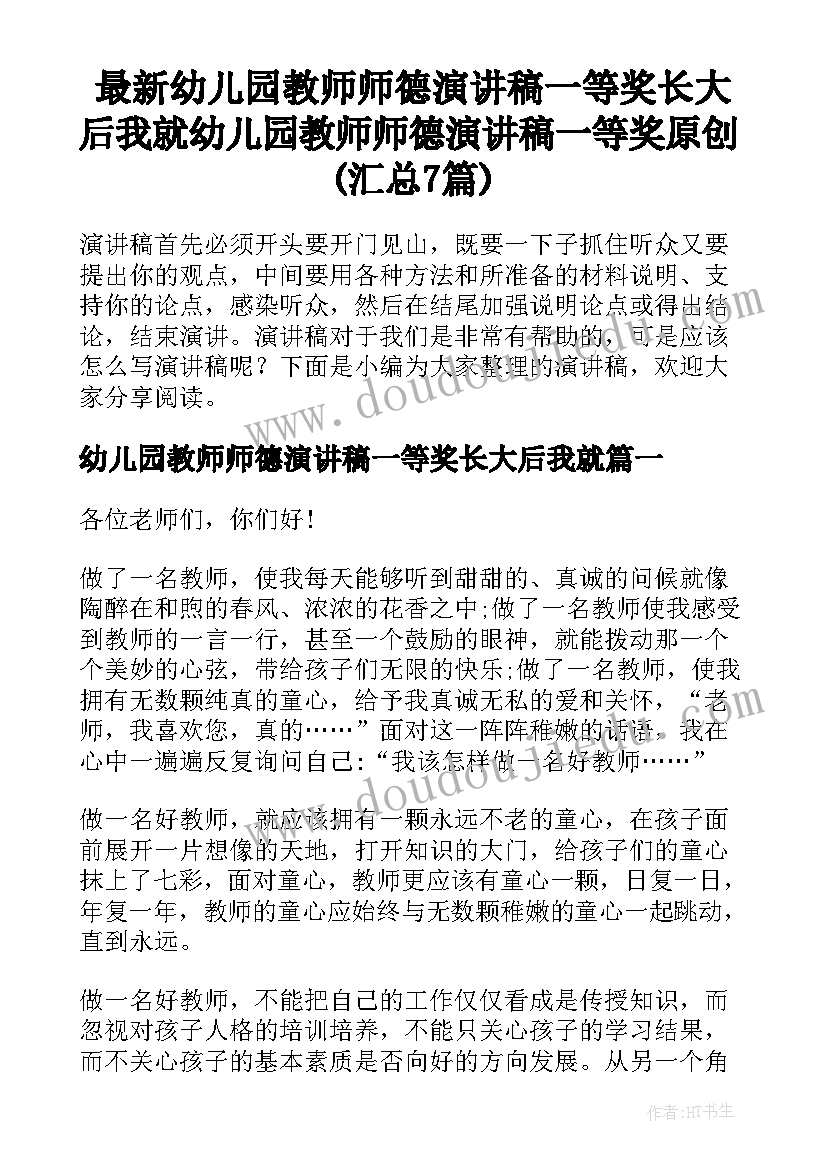 最新幼儿园教师师德演讲稿一等奖长大后我就 幼儿园教师师德演讲稿一等奖原创(汇总7篇)