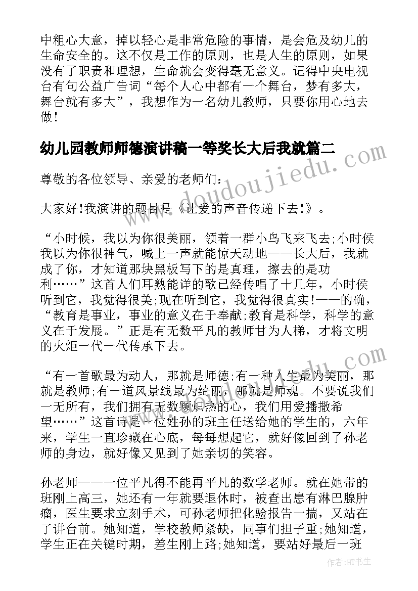 最新幼儿园教师师德演讲稿一等奖长大后我就 幼儿园教师师德演讲稿一等奖原创(汇总7篇)