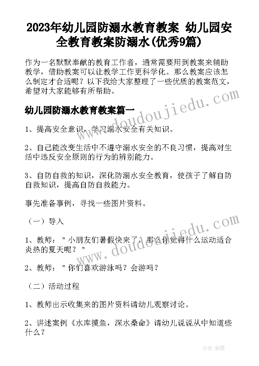 2023年幼儿园防溺水教育教案 幼儿园安全教育教案防溺水(优秀9篇)