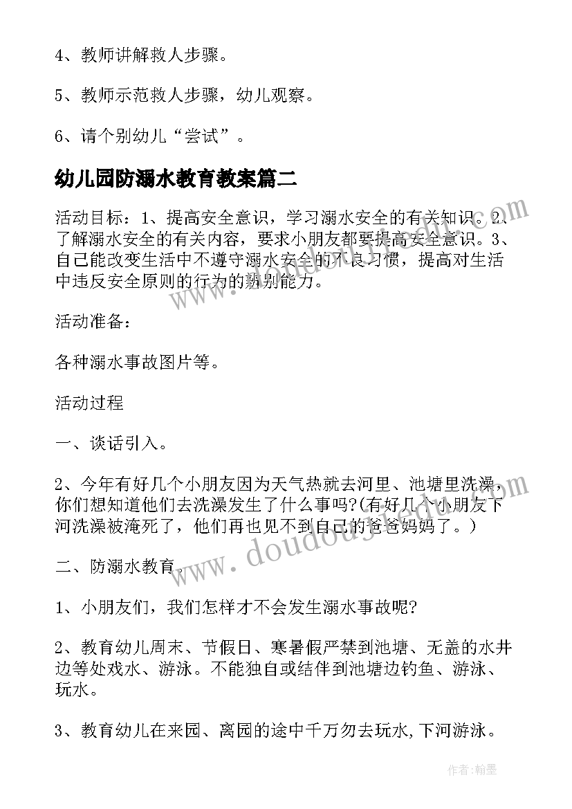 2023年幼儿园防溺水教育教案 幼儿园安全教育教案防溺水(优秀9篇)