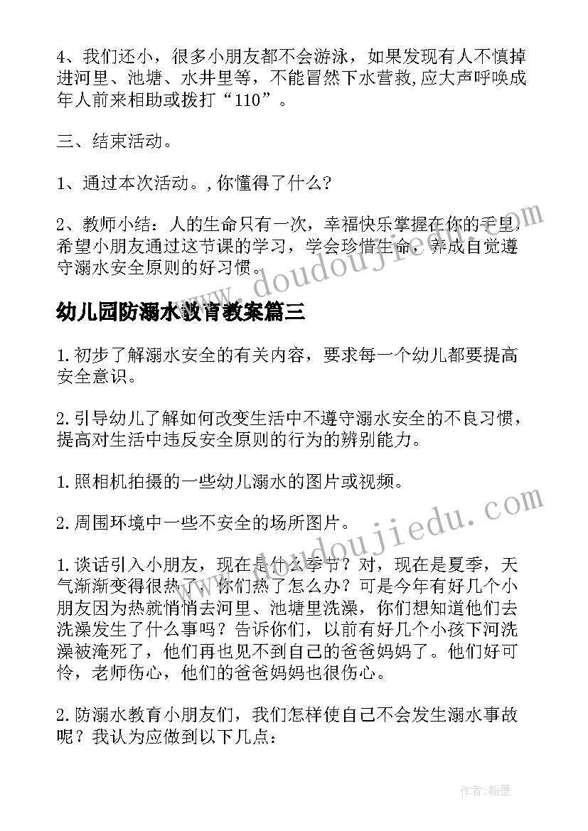 2023年幼儿园防溺水教育教案 幼儿园安全教育教案防溺水(优秀9篇)