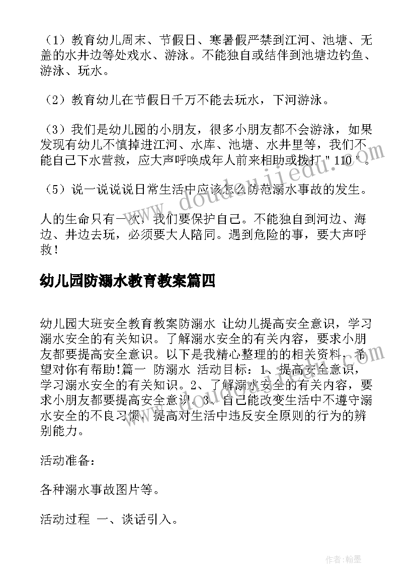 2023年幼儿园防溺水教育教案 幼儿园安全教育教案防溺水(优秀9篇)