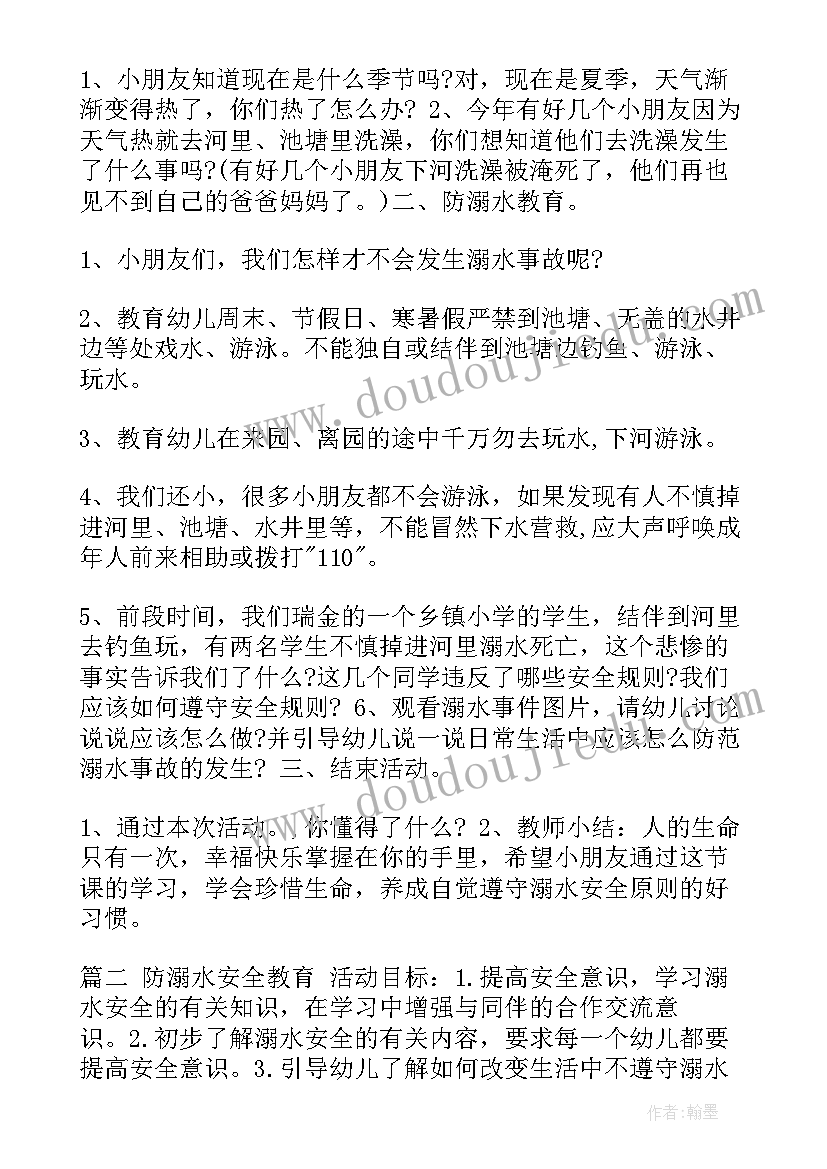 2023年幼儿园防溺水教育教案 幼儿园安全教育教案防溺水(优秀9篇)