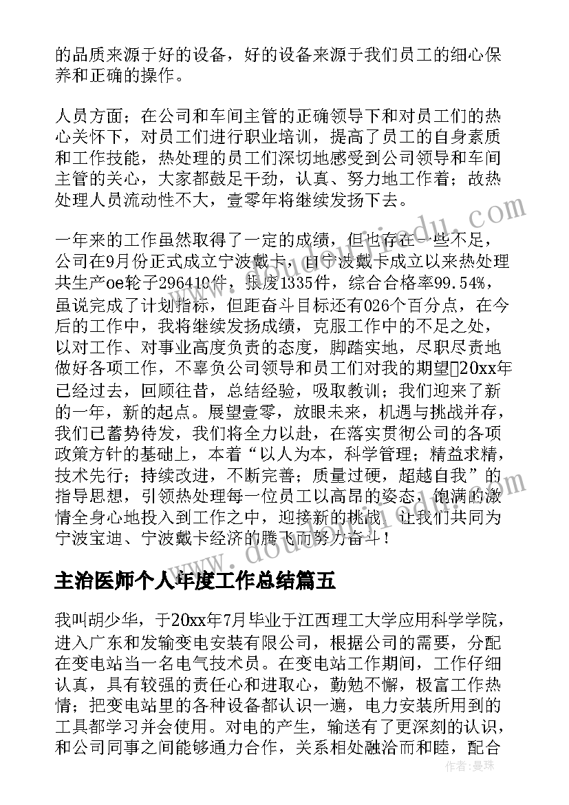 最新主治医师个人年度工作总结(实用9篇)