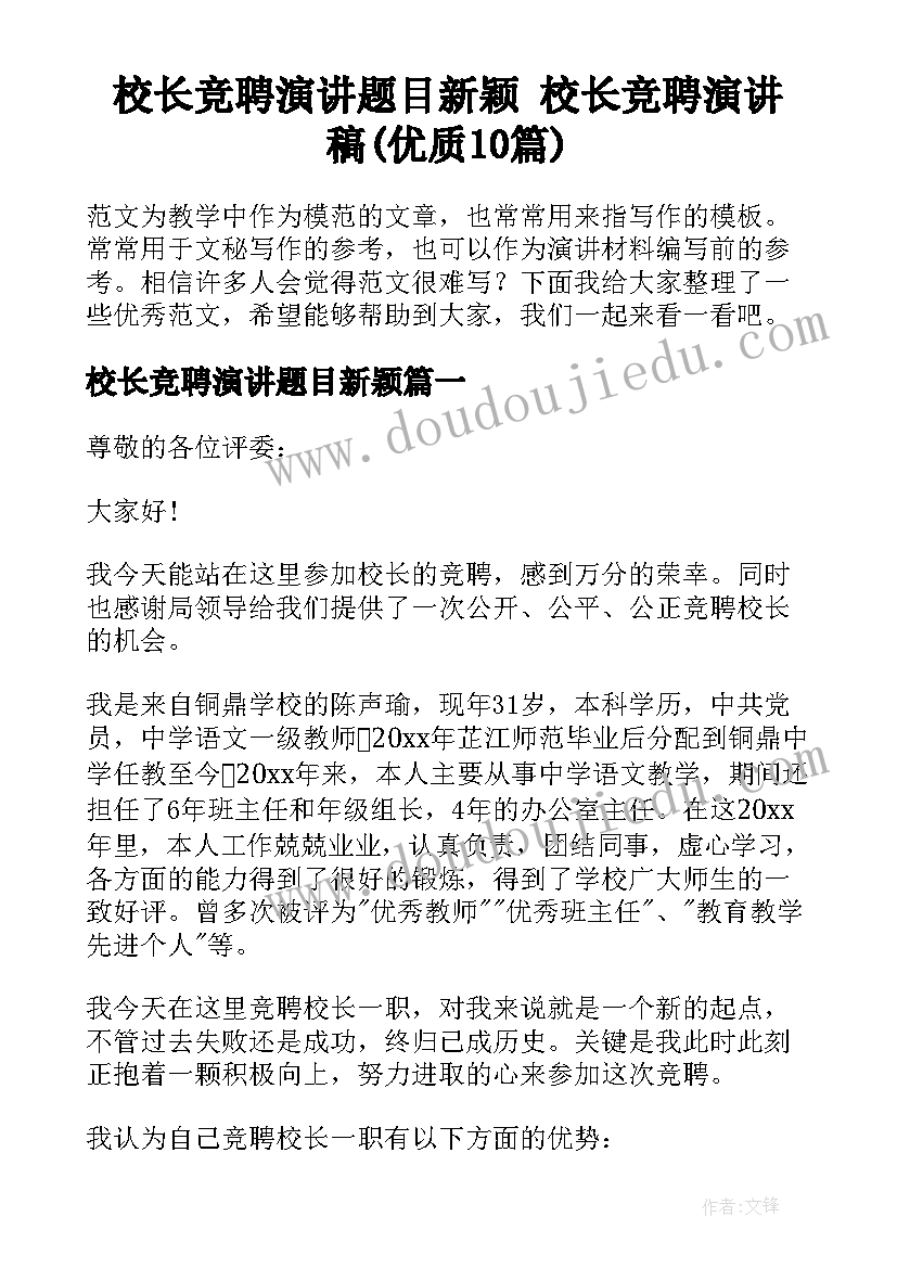 校长竞聘演讲题目新颖 校长竞聘演讲稿(优质10篇)