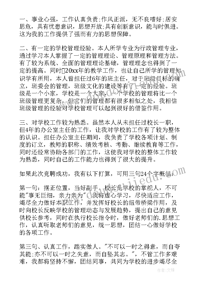 校长竞聘演讲题目新颖 校长竞聘演讲稿(优质10篇)