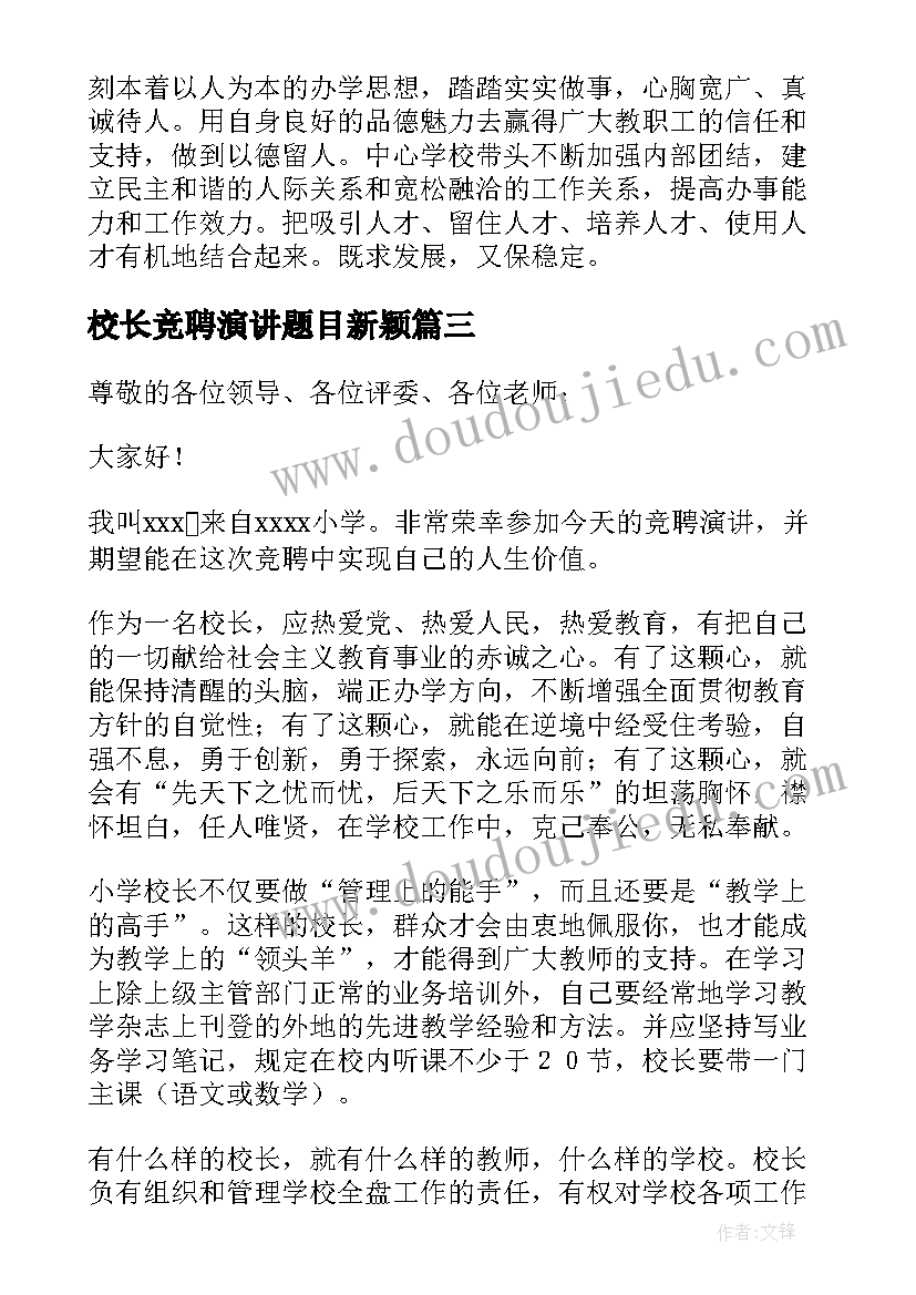 校长竞聘演讲题目新颖 校长竞聘演讲稿(优质10篇)