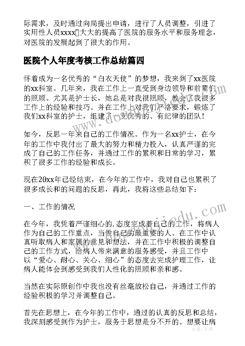 医院个人年度考核工作总结 医院年度考核个人工作总结(优秀9篇)