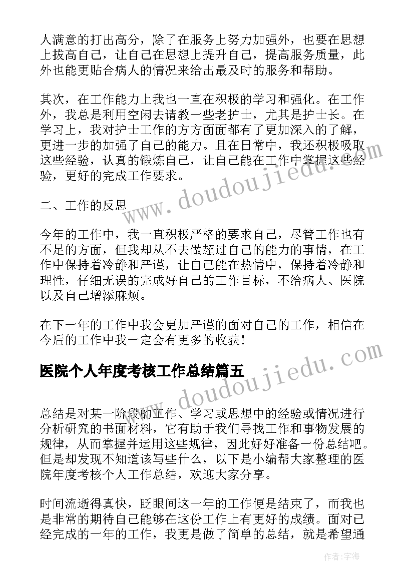 医院个人年度考核工作总结 医院年度考核个人工作总结(优秀9篇)