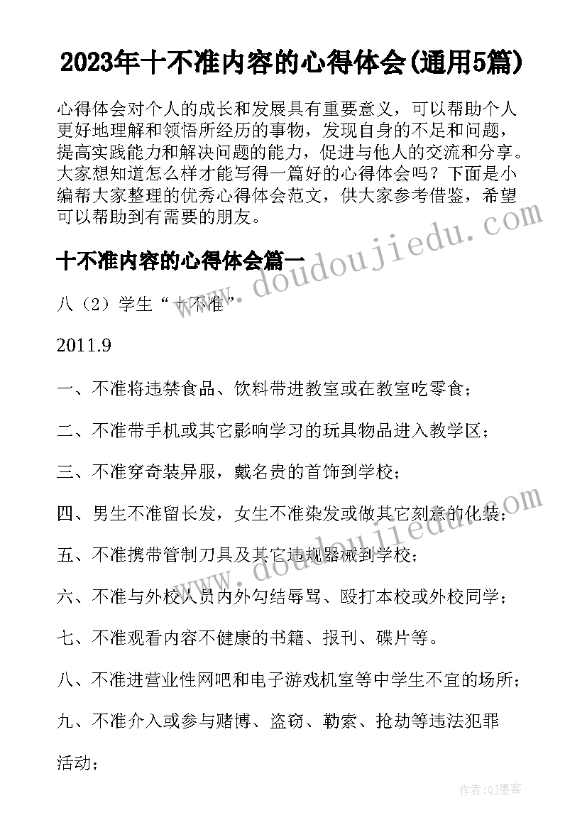 2023年十不准内容的心得体会(通用5篇)