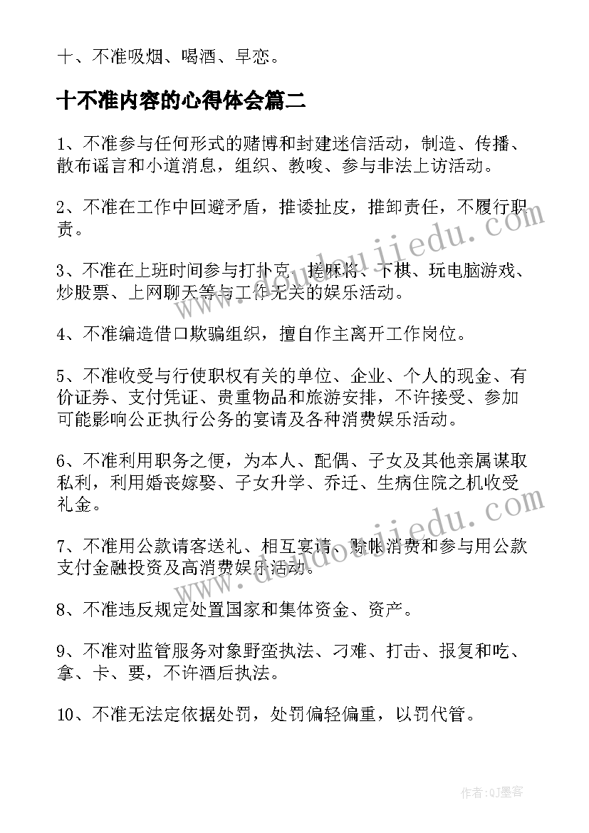 2023年十不准内容的心得体会(通用5篇)