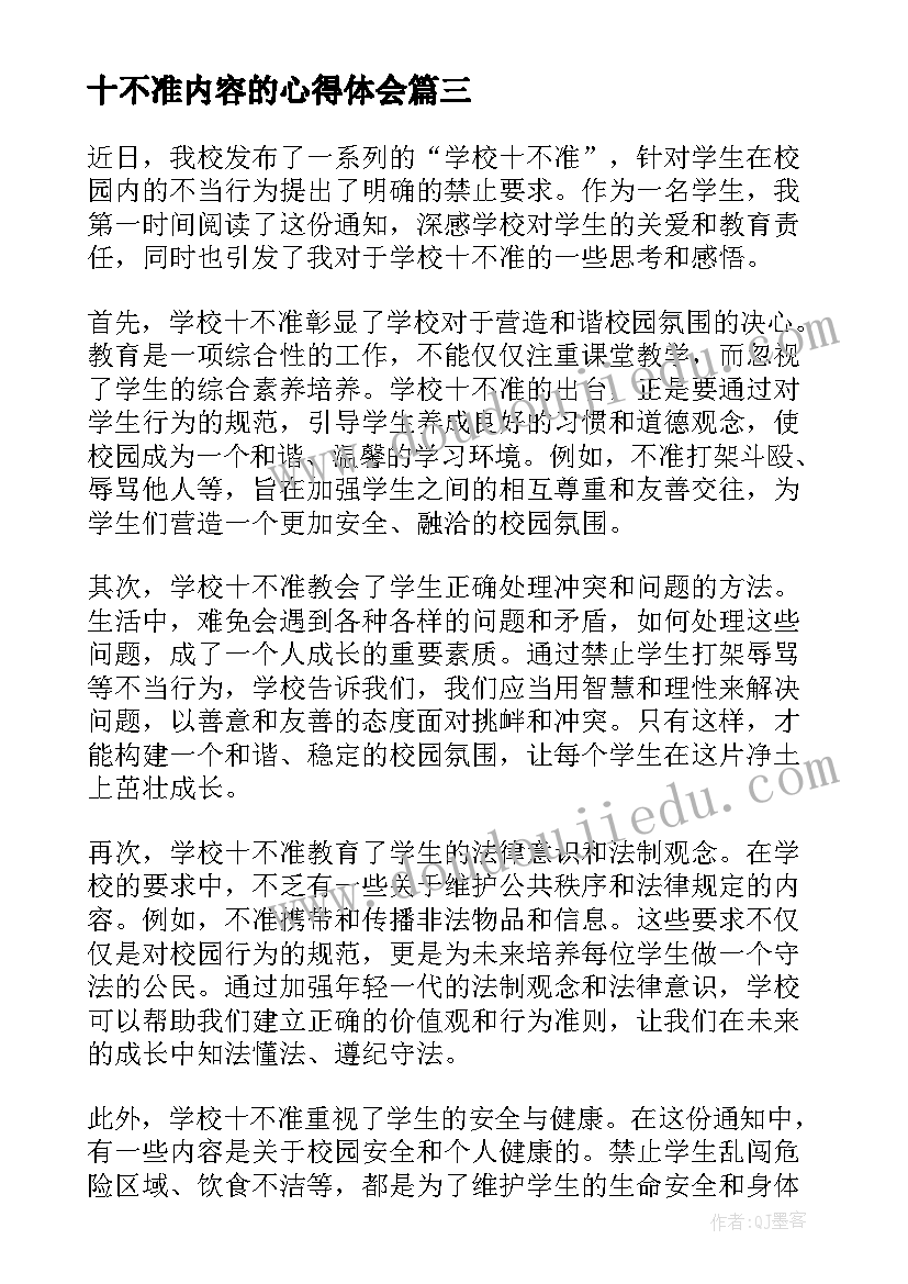 2023年十不准内容的心得体会(通用5篇)