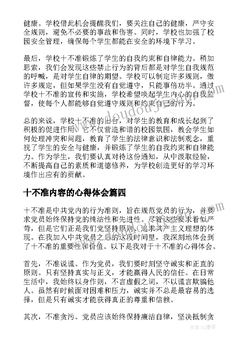 2023年十不准内容的心得体会(通用5篇)